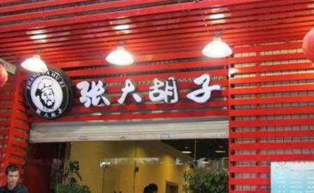 张大胡子板栗加盟